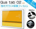 au Qua tab 02 ( キュアタブ02 ) HWT31 液晶保護 強化ガラスフィルム 【 硬度 9H / 厚み 0.3mm / 2.5D ラウンドエッジ加工 】
