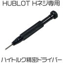 ウブロ(HUBLOT) ビッグバン Hネジ専用 ストロング ...