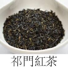 祁門紅茶(キーマン紅茶・中国紅茶)40g
