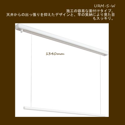 物干し金物（屋内用）室内用ホスクリーン　昇降式・面付タイプURM-S-W■施工の容易な面付タイプ。天井からの引っ張りを抑えたデザインと竿の収納により見た目もスッキリ。【値下げしました！】