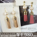 【メール便OK】コットンパール タッセル ピアス