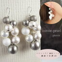 【メール便OK】コットンパールピアス ボリューム グレー シルバー/ぶどう 木の実ピアス ケシパール しずく マット 白 ホワイト ビジューピアス ビジュー アンティーク アクセサリー レディース チャーム 結婚式 ブライダル【金属アレルギー イヤリング 樹脂 無料で変更可能】