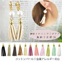 【メール便OK】コットンパール イヤリング ピアス タッセル レディース アクセサリー パール ホワイト ゴールド フリンジ パールピアス ゴールド【タッセル イヤリング アレルギー 金属アレルギー対応 樹脂 シリコン ピアス 交換無料 ロング】