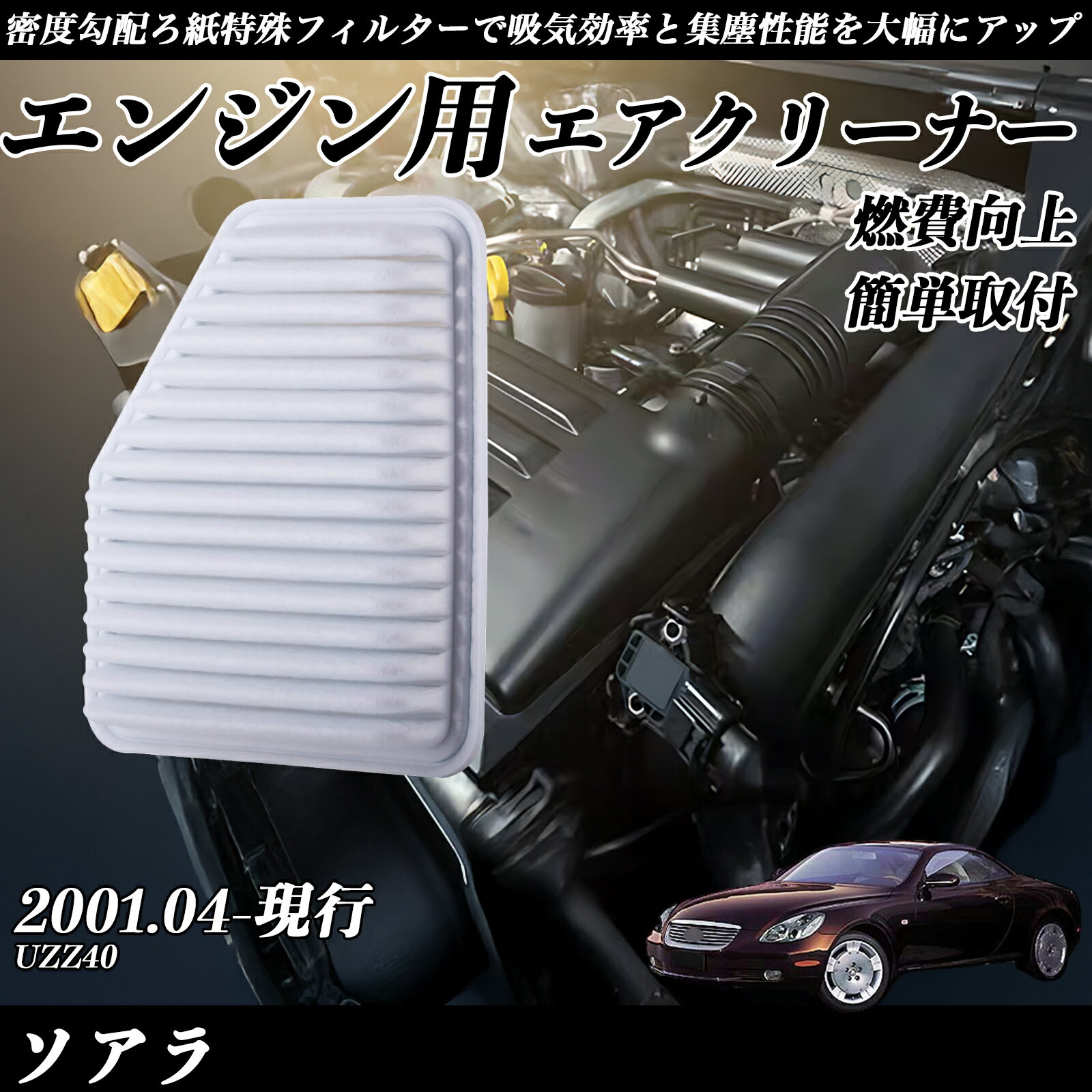 【ポイント10倍 送料無料】ソアラ UZZ40 エアフィルター エアクリーナー エアーフィルター エンジン 交換用 高品質 燃費改善 ticar