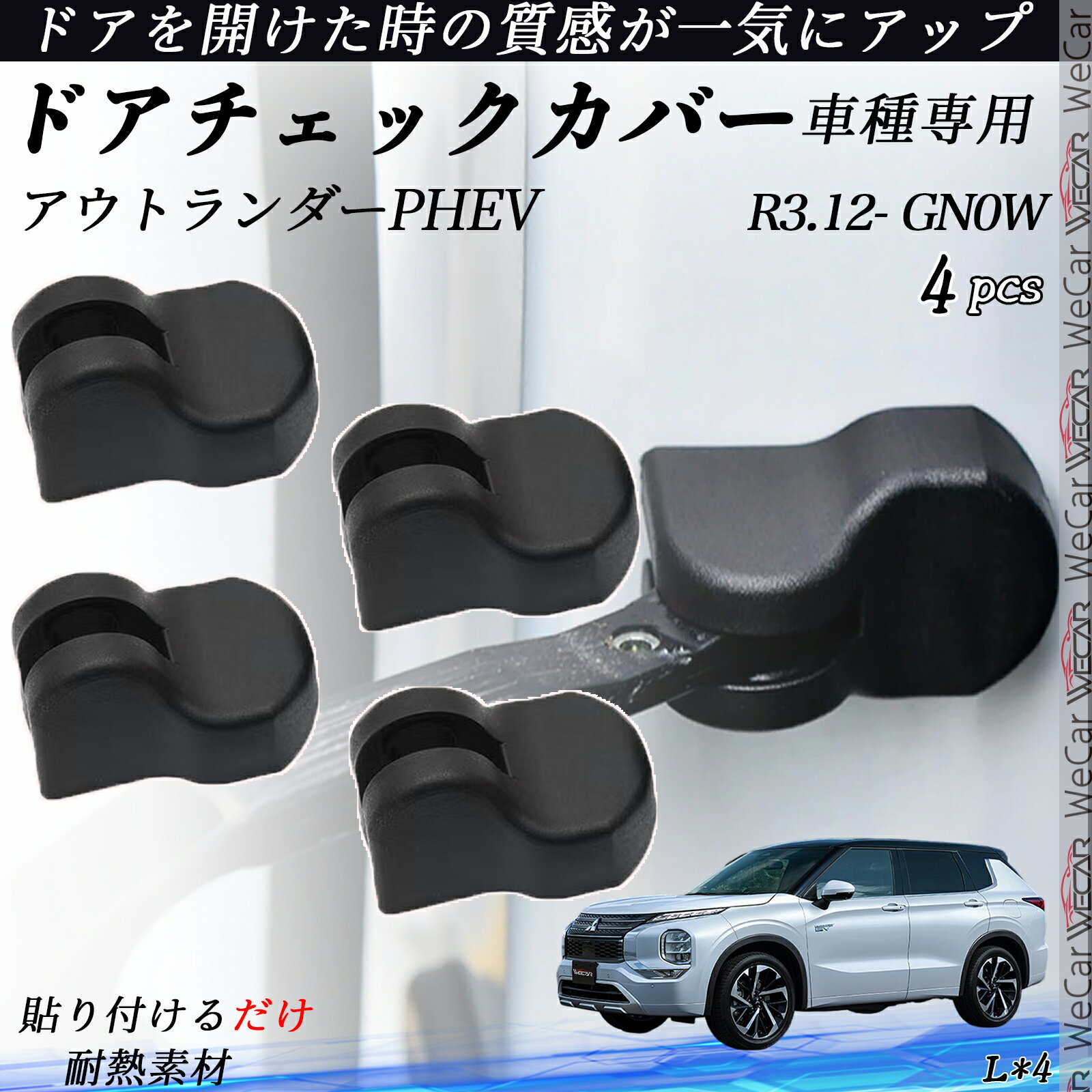 【ポイント10倍 送料無料】アウトランダーPHEV GN0W ドアヒンジカバー ドア ストッパーカバー カスタム パーツ アクセサリー 錆防止 汚防止 4個セット ticar