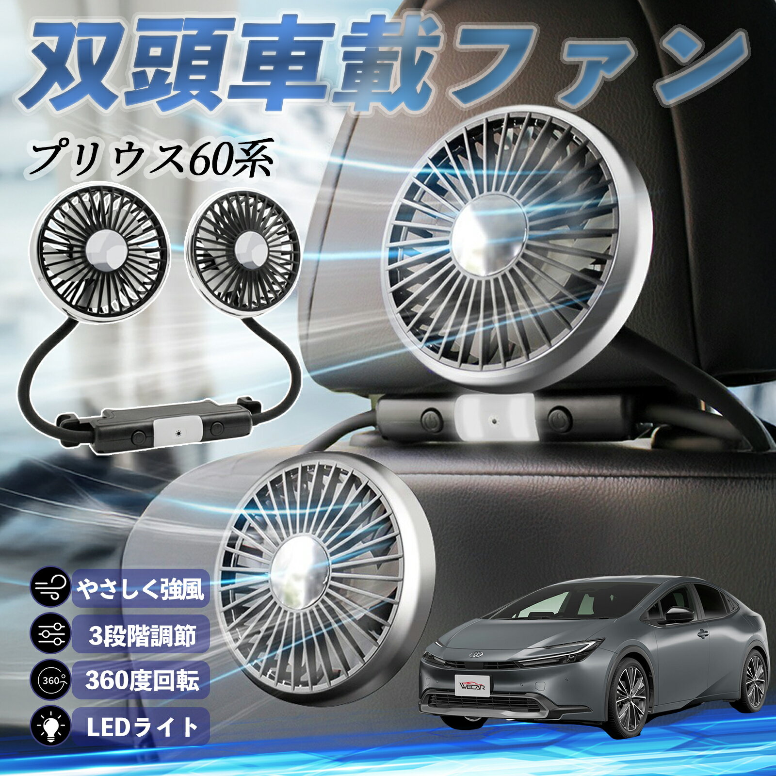 【ポイント10倍 送料無料】トヨタ プリウス60系 扇風機 車用扇風機 車載 双頭車載ファン 後部座席用 カーファン 3段階風量 低騒音 360角度調整 夏対策 ticar