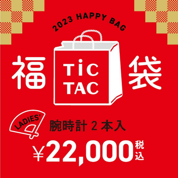 [`23福袋]【レディース時計2本で22,000円】TiCTAC 2023年新春福袋 HAPPY BAG