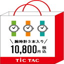 【腕時計3本入で10,800円】2018 TiCTAC 福袋 HAPPY BAG WEB-HAPPYBAG【送料無料】【代引き手数料無料】