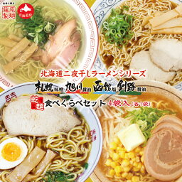 <strong>北海道二夜干しラーメン</strong> 食べ比べセット【1人前×4種】【札幌味噌】【旭川醤油】【函館塩】【釧路醤油】【各1個】【乾麺】<strong>藤原製麺</strong> 北海道 お土産 ギフト プレゼント お取り寄せ 送料無料