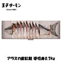 アラスカ産 紅鮭 姿切身【0.7kg】【冷凍】【CR48】北海道 お土産 鮭 ご飯のお供 朝食 おにぎりの具 ギフト プレゼント お取り寄せ