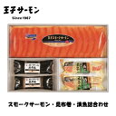 王子サーモン スモークサーモン 漬魚 昆布巻 詰合わせ【3個】【冷凍】【HKT50】北海道 お土産 鮭 西京焼き ご飯のお供 おにぎり お茶漬け 海苔巻き ギフト プレゼント お取り寄せ 送料無料