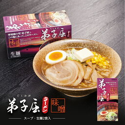 弟子屈<strong>ラーメン</strong> 味噌【2食入×3個】【生麺】北海道 有名店 味噌<strong>ラーメン</strong> お土産 ギフト プレゼント お取り寄せ 送料無料