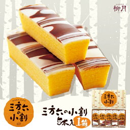 三方六の小割【5本入】柳月 北海道 お土産 お菓子 スイーツ バウムクーヘン チョコ ギフト プレゼント お取り寄せ 母の日 父の日 お中元 お歳暮 クリスマス <strong>バレンタイン</strong> ホワイトデー 送料無料