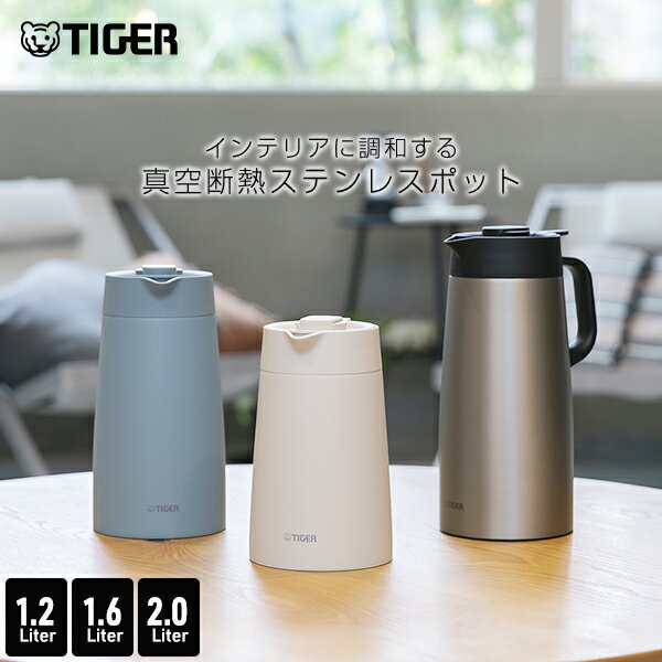 ＼9/1発売／真空断熱 ステンレスポット 1.2L 1.6L 2.0L PWR-A120 PWR-A160 PWR-A200 魔法瓶 まほうびん ポット おしゃれ スタイリッシュ 北欧 保温 保冷 卓上 スーパークリーン加工 広口 氷 ホワイト ブルー シルバー ステンレス シンプル タイガー