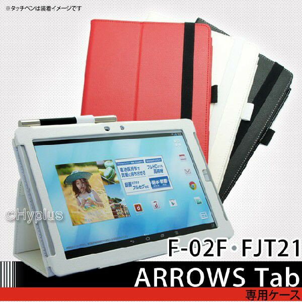 　Arrows tab F-02F FJT21 ケース カバー(2WAYスタンド機能付き) カラー：ブラック、ホワイト、レッド　Arrows tab F-02F FJT21専用ケースカバー！