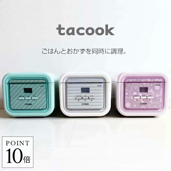 【ポイント10倍】タイガー魔法瓶 マイコン 炊飯器 3合 tacook JAJ-A552 タイガー 炊飯ジャー 1人暮らし おかず 同時調理