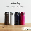 タイガー魔法瓶 ステンレスボトル 水筒 「サハラマグ」 (0.36L) MMJ-A036 タイガー SAHARA サハラ ワンプッシュ 夢重力 軽い マグ 清潔 ダイレクト