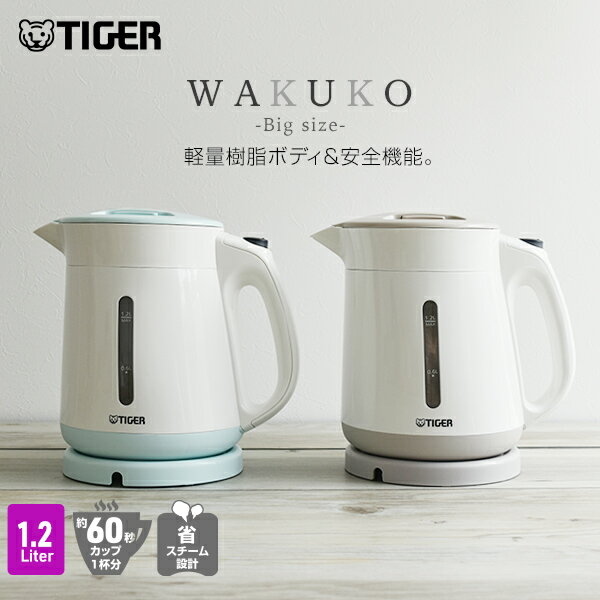 タイガー魔法瓶 電気ケトル （1.2L） 「わく子」 PCI-G120 タイガー ケトル …...:tiger-online:10002726