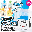 スヌーピー キューブしゃぼん玉{玩具 おもちゃ キャラクター PEANUTS 外で遊ぶ おうち遊び}{ギフト 誕生日 プレゼント 景品}{縁日 祭り 夜店}{イベント 子ども会 幼稚園 施設}【色柄指定不可】【不良対応不可】
