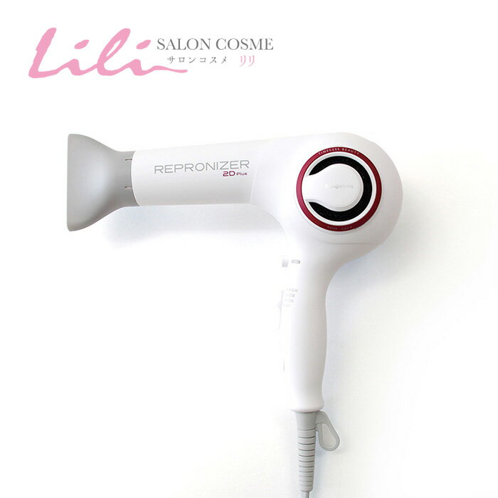 レプロナイザー 2D Plus プロフェッショナル【REPRONIZER 2D Plus】【LUMIELINA リュミエリーナ】 ヘアドライヤー