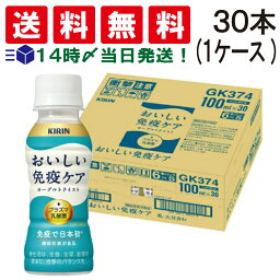 【 送料無料 あす楽 】 キリン おいしい 免疫ケア プラズマ乳酸菌 100ml ペットボトル ×30本 ( 1ケース ) 乳酸菌 飲料 機能性表示食品 ケース 販売 箱買い ドリンク ヨーグルト テイスト