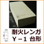 耐火レンガ SK-32 JISサイズ 230X114X65-59 アーチ作成用 台形 ピザ釜などの作成に 耐火 れんが 耐火煉瓦 レンガ 東並 耐熱 バーベキュー 窯 ガーデニングに 400円
