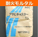 耐火モルタル アサヒキャスター 1袋単位の販売 25kg入り 耐火レンガ 煉瓦 用 バーベキュー台・ピザ窯・炉等の作成に!キャスタブル 耐熱仕様
