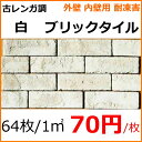アンティーク レンガ 壁用 タイル ブリック 古レンガ調 壁用 白 レトロ風。キッチン・玄関等のDIYリフォームにOK。リビング・ベランダ・塀等の改装にも使用可能なインテリア・エクステリア(建材)です