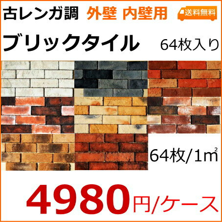 アンティーク レンガ 壁用　古レンガ調 ブリック　タイル ケース単位（64枚） セメント系 寸法 203x64x11〜17 リフォーム ブリック 煉瓦 れんが 店舗 洋風 クラシカル レトロ DIY 焼き物 ガーデニング 玄関壁 オールド　赤　白　黒　茶　黄色