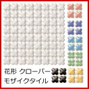 モザイクタイル シート販売。クローバー(花形)。ミックスデザインタイル対応、おしゃれなレトロモダン風。玄関・テーブル等のDIYリフォームにOK。インテリア建材・美濃焼・耐熱モザイクタイルです。フィオレッティ ピンク 青 緑 黄色 黒 白