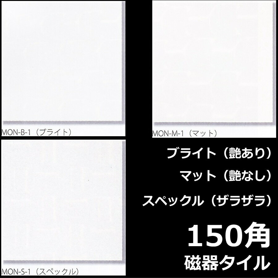 150角 タイル モノトーン 1枚単位の販売　白色（ホワイト）磁器質（艶あり・艶なし・ザラ…...:tileonline:10001474