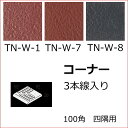 赤レンガ風 磁器床タイル 100角 コーナー 岩石風 販売です 三本線付内床(ベランダ・テラス・土間) 外床(玄関 ポーチ・ガーデニング・駐車場)壁 のDIYリフォームにお勧め。 防滑・洋風建築の建材(エクステリア用)です。補修・修繕にもOK