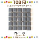 100円タイル(税込108円)10mm角モザイクタイル25粒入り(シート)グレー(7C)