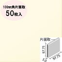 タイル ミスティパレット 100mm角片面取(ブライト釉)(50枚入) SPKC-1060/B1013 / LIXIL INAX