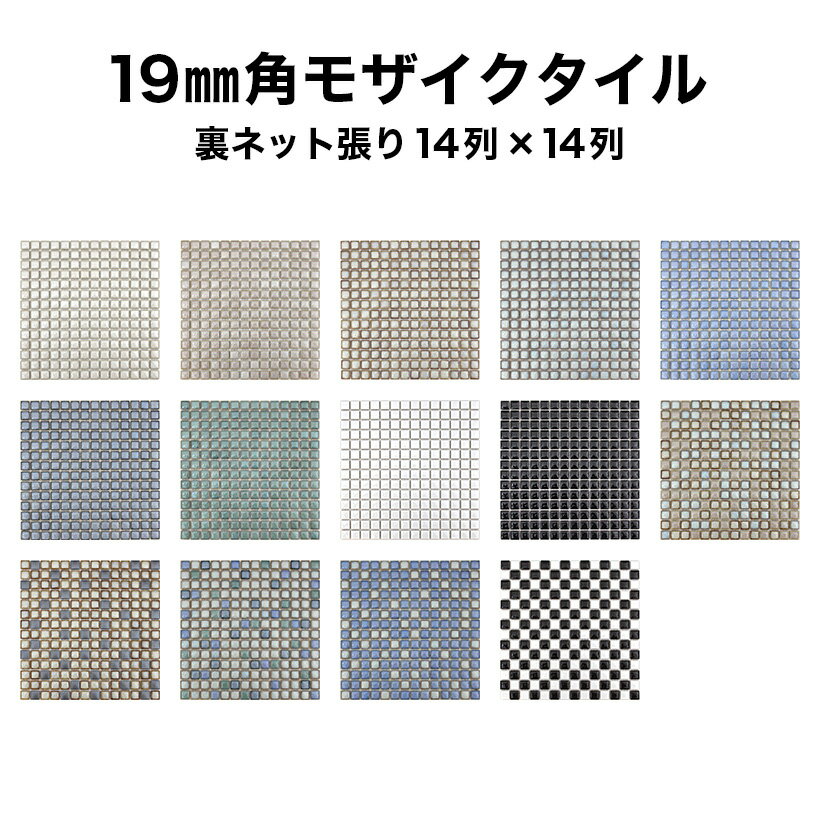 19mm角施釉ブライトモザイクタイル（窯変）タイルの表面が見えて施工しやすい裏ネット張り 14×14...:tileshop:10001797
