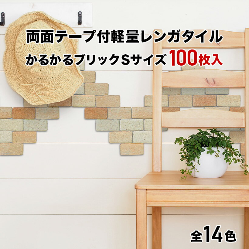 軽量レンガ タイル かるかるブリック Sサイズ(ミニサイズ) MB-1 ライトブラウン 100枚入両...:tileshop:10000430