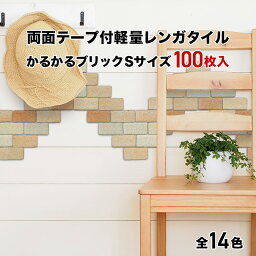 【全品P10倍+10%OFFクーポン 05/9～16】タイル 軽量レンガ かるかるブリック Sサイズ 100枚入両面テープ付 日本製 壁紙 シール レンガ調タイル リメイクタイル 美濃焼 キッチン カウンター トイレ 玄関 壁 猫 爪とぎ DIY