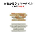 【送料無料】軽量タイル かるかるクッキータイル 30枚入両面...