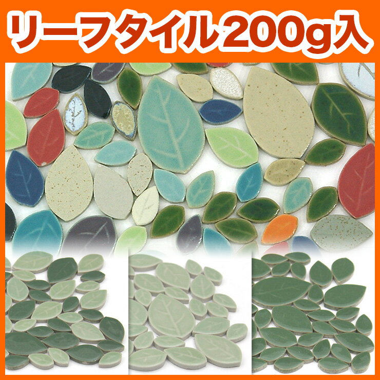 モザイクタイル リーフタイル バラ石 約200g入可愛い モザイクタイル［モザイクタイル/小袋入り/...:tileshop:10000591