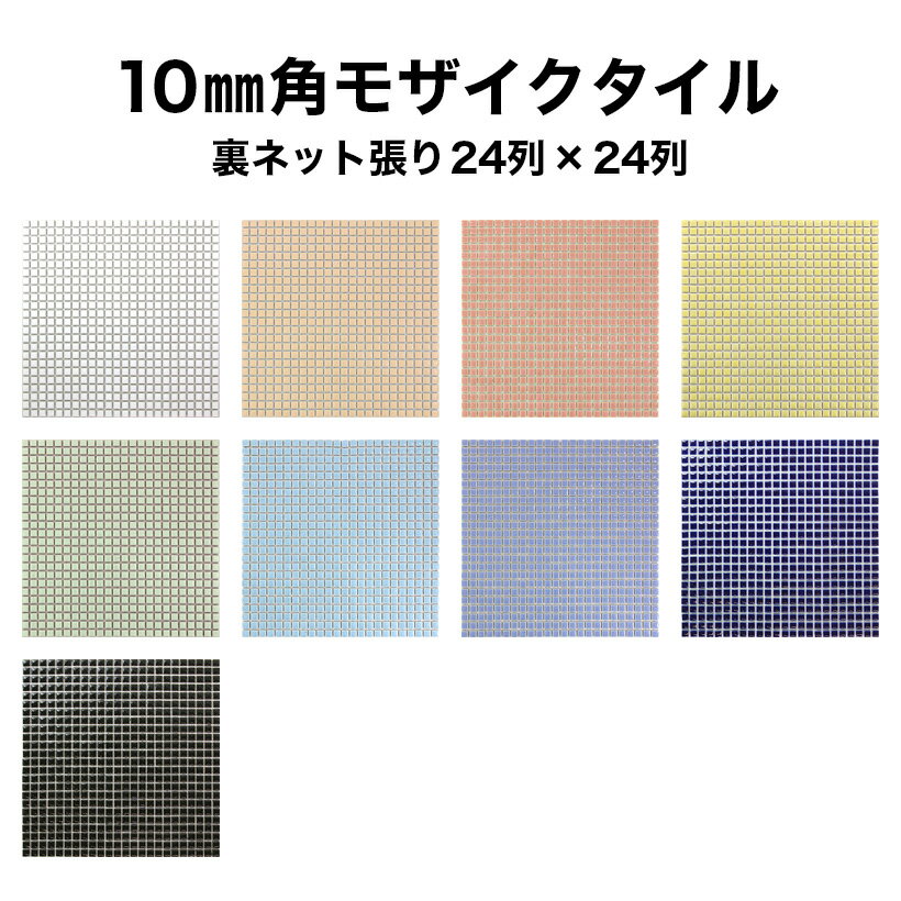 モザイクタイル シート 10mm角【レギュラーカラー】裏ネット張り モザイクタイル キッチ…...:tileshop:10001903