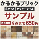 かるかるブリックSサイズ・クッキータイル サンプル 4種類ま...