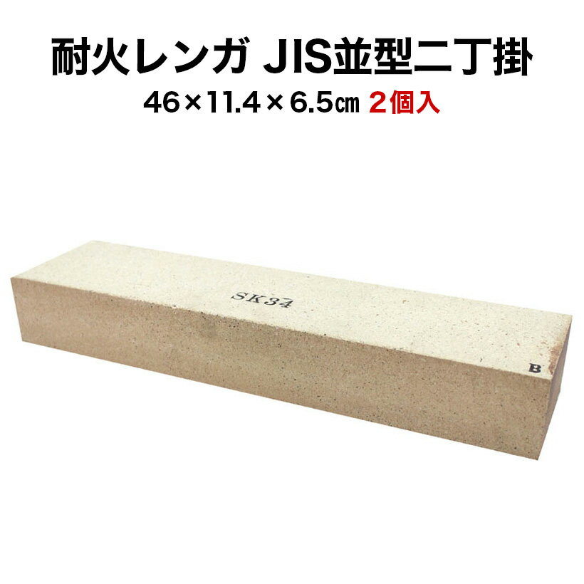 耐火レンガ JIS並形 二丁掛 1ケース（2個入）【送料込※関東〜関西地区】ピザ窯やバーベキュー炉などに最適！サイズ(約)46×11.4×6.5cm古レンガ/耐火煉瓦/耐火レンガ/耐火れんが/BBQ/ピザ窯/ピザ釜/暖炉/ガーデニング