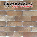 訳あり かるかるブリックLサイズWK-B-6K 軽量ブリック115枚入りモルタル施工用裏足付 モルタルは付属していません サイズ約21.3×6.3×1.2cm