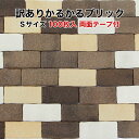 【訳あり】かるかるブリックミニサイズ WK-MB-5141 100枚入り両面テープ付サイズ約9.5cm×4.5cm×1cm両面テープ施工用在庫なくなり次第終了