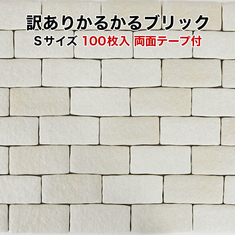 【全品5倍+5% 9/20　00：00〜】【訳あり】かるかるブリックミニサイズ WK-MB-51 100枚入り両面テープ付サイズ約9.5cm×4.5cm×1cm両面テープ施工用在庫なくなり次第終了