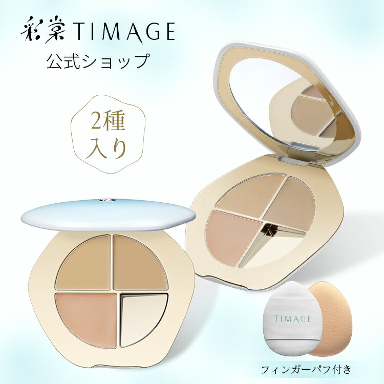 【レビュー特典】「観頤」登場 <strong>TIMAGE</strong> ティメージ 公式ショップ　正規品　<strong>コンシーラー</strong>パレット <strong>コンシーラー</strong> カバー フェイス用 クマ隠し シミ クマ ニキビ跡 赤み くすみ 消し トーンバランス 伸びが良い クリーミー 三色パレット 低刺激