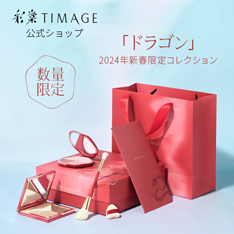 【レビュー特典】TIMAGE ティメージ <strong>公式</strong>ショップ 正規品 「ドラゴン」2024年新春限定 限定コレクション セットコスメ メイクセット 化粧品 限定 お祝い バレンタインデー ハイライト シェーディン チーク パフ ブラシ サンプル