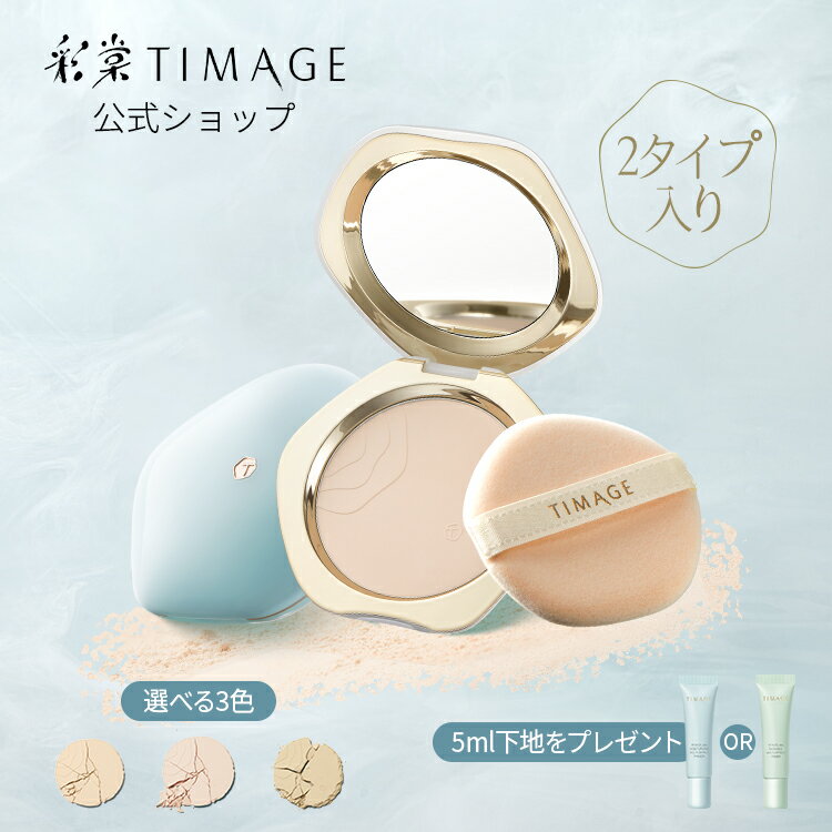 【レビュー特典】TIMAGE ティメージ <strong>公式</strong>ショップ 正規品 プレストパウダー フェイスパウダー コンパクト ベースメイク うるおい 薄塗り 透明感 毛穴レス 崩れにくい テカリ防止 仕上げ 化粧直し 乾燥肌 脂性肌 長時間キープ　パフ付き