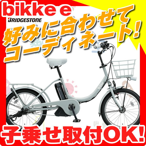 【現金支払いで送料無料！】【傷害保険無料】ブリヂストン ビッケE bikke-e BK0L82 ブリジストン 電動自転車 3年間盗難補償付【完全組立自転車】
