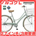 【現金特価】2012ブリヂストン ノルコグL型 27インチ 3段変速付 N73L2 ダイナモランプ ブリジストン シティサイクル【激安価格】